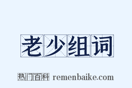 老少组词是什么意思的图片
